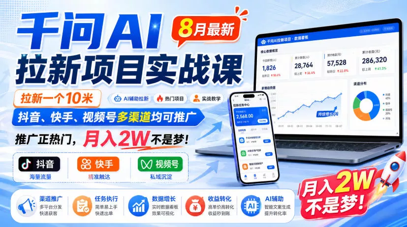 51e79b1f668188d9ed10c1439484d0c6.webp 千问AI拉新项目实战课8月最新,拉新一个10米,抖音、快手、视频号多渠道均可推广,推广正热门,月入2W不是梦!