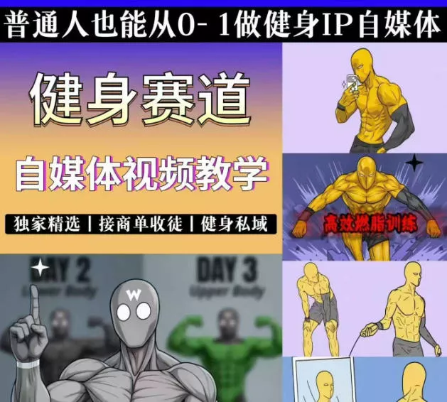 抖音某博主的健身热门短视频赛道教学，精选独家，接商单或者健身私域，零基础也能快速入局祝你网--专注互联网创业.信息差副业研究拒绝割韭菜祝你网