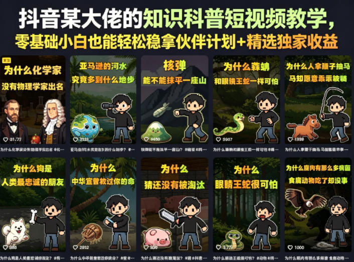 524da9a4b4c8eba8ae65bb658eb817b4.jpeg 抖音某大佬的知识科普短视频教学,零基础小白也能轻松稳拿伙伴计划+精选独家收益