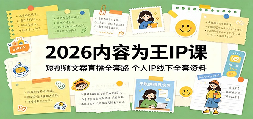2026内容为王IP课：短视频文案直播全套路，个人IP线下全套资料祝你网--专注互联网创业.信息差副业研究拒绝割韭菜祝你网