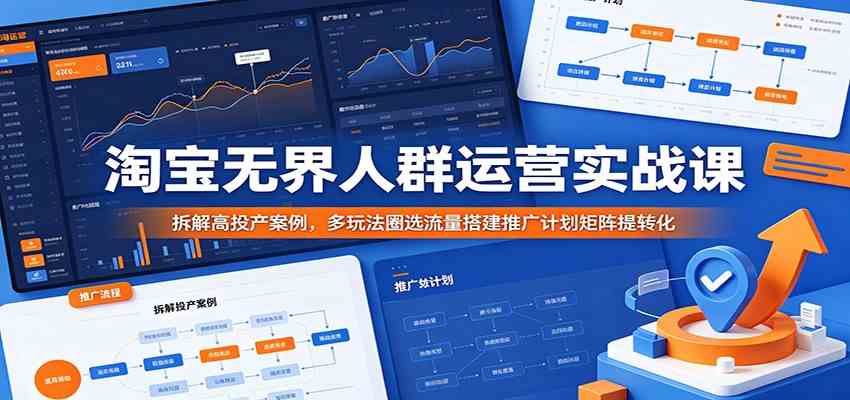 5280bb0de9d5143a32f6a2cafbe94158.jpeg 淘宝无界人群运营实战课:拆解高投产案例,多玩法圈选流量搭建推广计划矩阵提转化