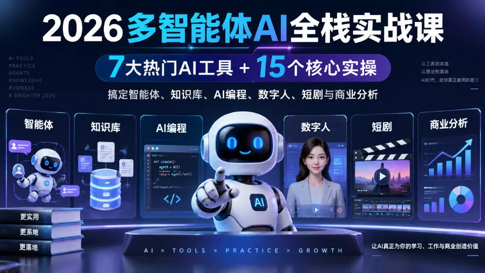 【无水印】2026多智能体AI全栈实战课｜7大热门AI工具+15个核心实操，搞定智能体、知识库、AI编程、数字人、短剧与商业分析祝你网--专注互联网创业.信息差副业研究拒绝割韭菜祝你网