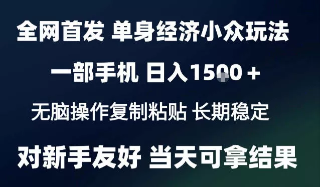 52c1558586441cfb7e27b080d143daa5.webp 2026最新S单身经济情感赛道,一部手机即可操作,小白也能单日收益1k+项目教程【揭秘】