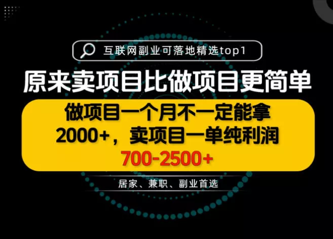 52df05f8f7c86308963c0a161791183b.webp 一单利润700-2.5K+,为什么我们要卖项目而不是做项目,我们普通人应该怎样开始?【揭秘】