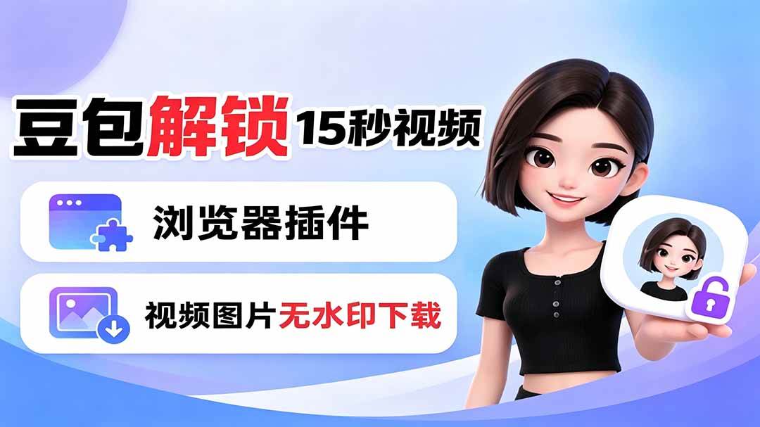 （19164期）豆包生成15秒视频——浏览器插件：豆包/Dola 视频图片无水印下载 + 解锁15秒视频生成祝你网--专注互联网创业.信息差副业研究拒绝割韭菜祝你网