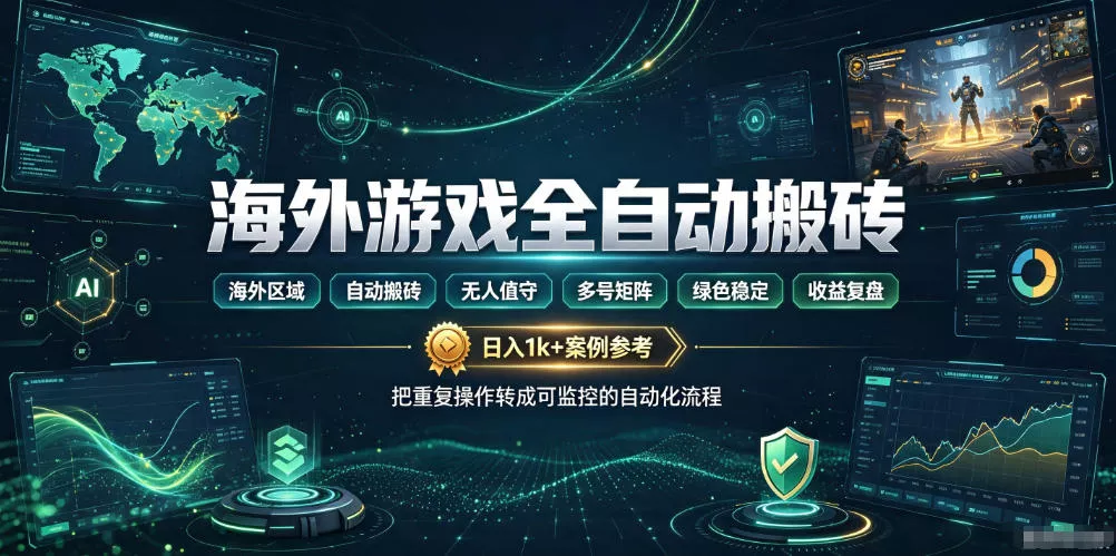 海外游戏全自动搬砖,日入1k+,全天无人值守,绿色稳定!【揭秘】祝你网--专注互联网创业.信息差副业研究拒绝割韭菜祝你网