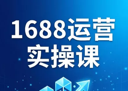 飞虎老师·2026阿里巴巴1688运营实操课祝你网--专注互联网创业.信息差副业研究拒绝割韭菜祝你网