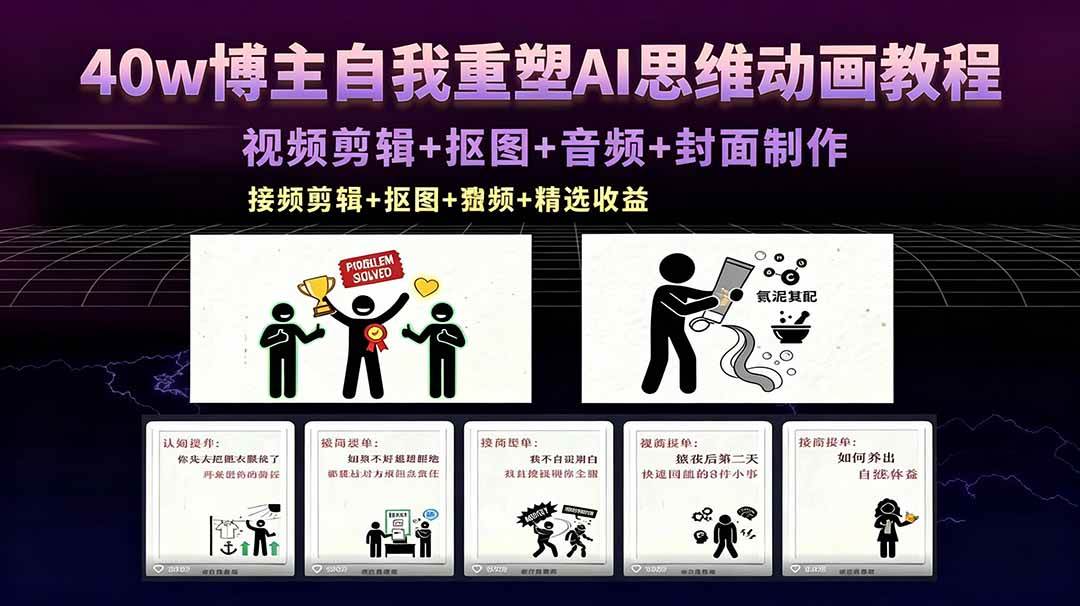 （18403期）40w博主自我重塑AI思维动画教程，视频剪辑+抠图+音频+封面制作，接商单+独家精选收益祝你网--专注互联网创业.信息差副业研究拒绝割韭菜祝你网