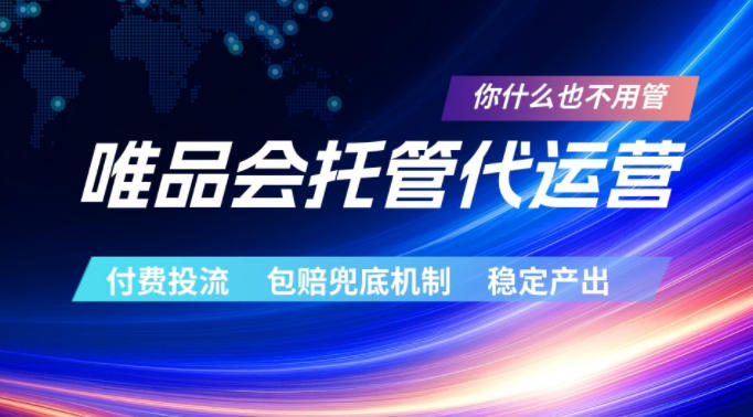 5387bc37c5a0de5636db59d2e9689343.jpeg 唯品会托管代运营,付费投流玩法,包赔兜底机制,稳定产出【揭秘】