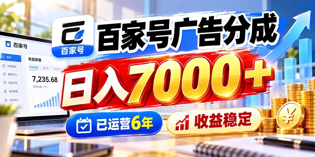 百家号广告分成,日入7000+已运营6年,收益稳定祝你网--专注互联网创业.信息差副业研究拒绝割韭菜祝你网