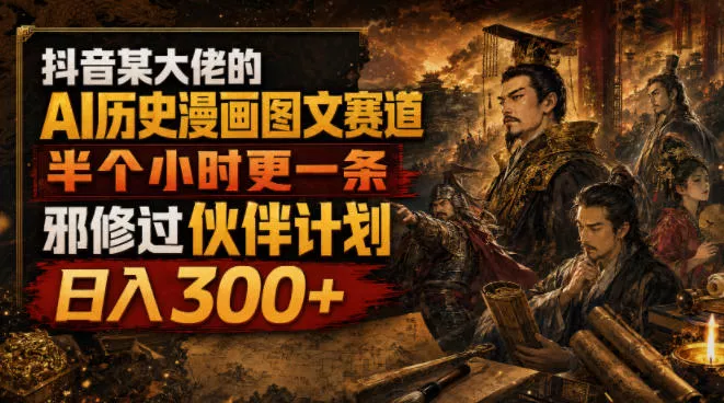 53ead42e3abc47e56dad82a6d2441b7a.webp 抖音某大佬的AI历史漫画图文赛道,半个小时更一条,邪修过伙伴计划,日入300+