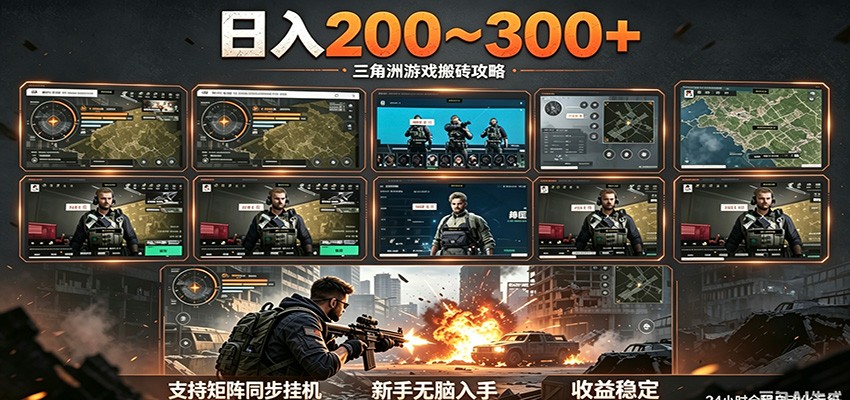 日入200~300+ 三角洲全自动搬砖项目,新手零门槛即可无脑入手祝你网--专注互联网创业.信息差副业研究拒绝割韭菜祝你网