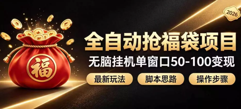 全自动抢抖音直播间福袋项目玩法,最新抢福袋脚本,无脑挂G单窗口50-100无脑变现祝你网--专注互联网创业.信息差副业研究拒绝割韭菜祝你网