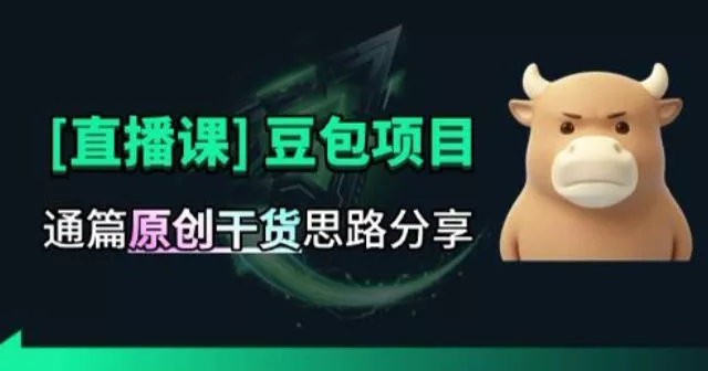 【直播课】原创思路打豆包项目,全是独家思路分析祝你网--专注互联网创业.信息差副业研究拒绝割韭菜祝你网