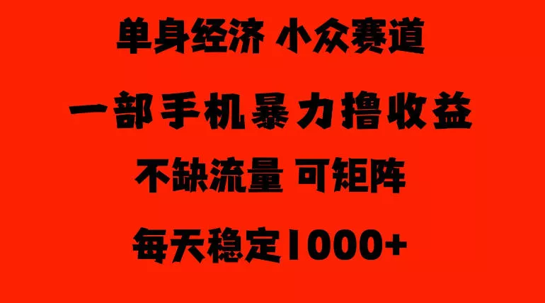 5432997bb4fc62032535e99186ea3f43.webp 26年暴力单身经济,稳定日入500-1k,不缺流量,流量极大,冷门小众赛道,门槛低小白轻松上手【揭秘】