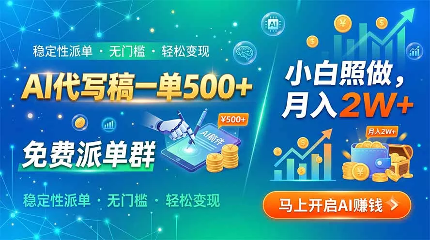 AI代写稿一单500+，免费派单群，小白照做，月入2W+祝你网--专注互联网创业.信息差副业研究拒绝割韭菜祝你网