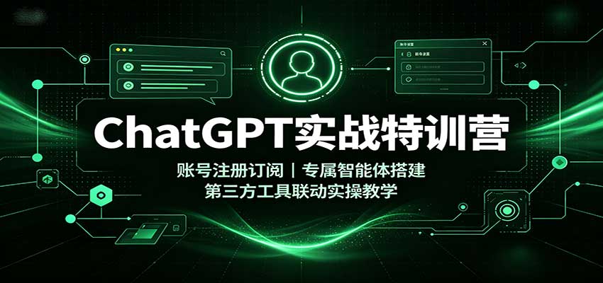 547120f9716d7d595798705d02954872.jpeg ChatGPT实战特训营:账号注册订阅,专属智能体搭建,第三方工具联动实操教学