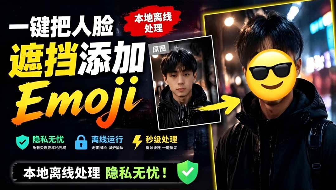 （19108期）有点意思的工具！一键把人脸遮挡添加Emoji，本地离线处理隐私无忧，安卓手机能用 EmojiFace祝你网--专注互联网创业.信息差副业研究拒绝割韭菜祝你网