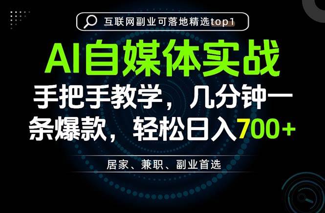 5527e3f49669076077502aaa011b1b4d.jpeg (20131期)AI自媒体实战教学,几分钟一条爆款,手把手带你变现,轻松日入700+