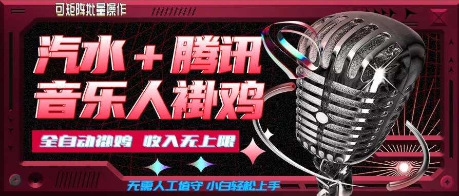554fc281d89f234ce2d4923bc8b5847a.webp 汽水音乐+腾讯音乐人挂G玩法,懒人项目,可批量,无需人工值守,小白轻松上手【揭秘】