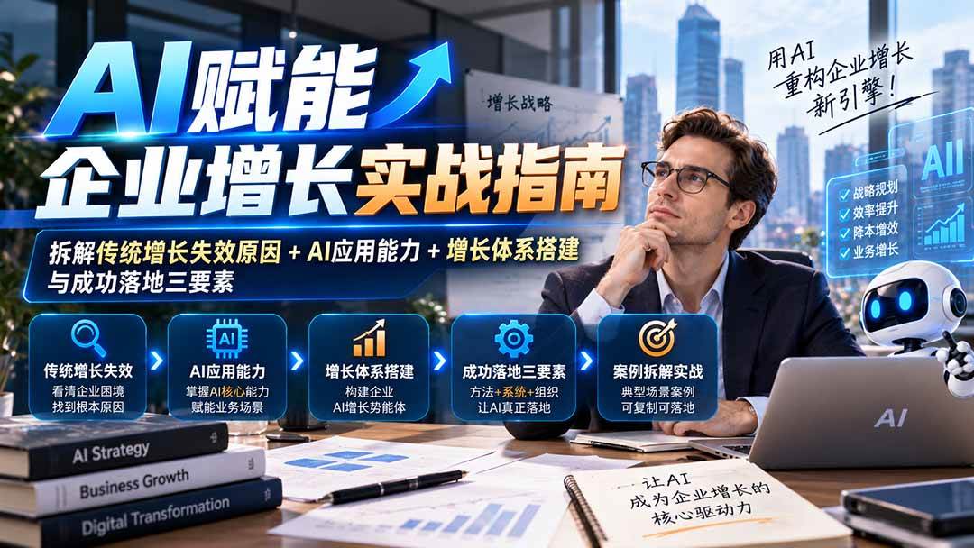 55653cf3f72d7085b3ad2e06971452dc.jpeg (20850期)【无水印】AI赋能企业增长实战指南:拆解传统增长失效原因+AI应用能力+增长体系搭建与成功落地三要素