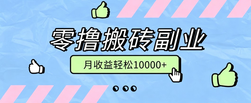 零撸搬砖掘金项目,玩法稳定普通人可落地的长期副业,月收益轻松10000+祝你网--专注互联网创业.信息差副业研究拒绝割韭菜祝你网