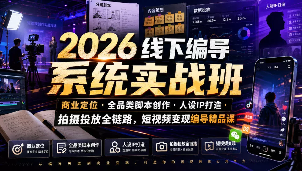 55b87caa407d927920845f0336495441.webp 2026线下编导系统实战班|商业定位・全品类脚本创作・人设IP打造・拍摄投放全链路,短视频变现编导精品课