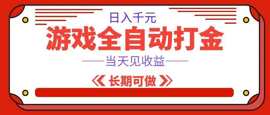 海外游戏全自动搬砖,日入1000+,全天无人值守,绿色稳定!祝你网--专注互联网创业.信息差副业研究拒绝割韭菜祝你网