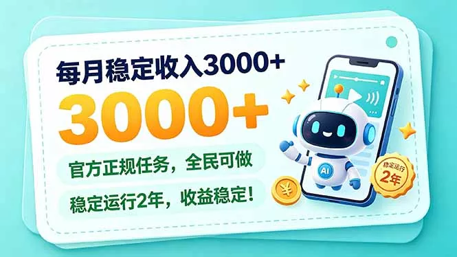 每月稳定收入3000+, 长期正规任务,全民可做, 已经稳定运行2年,收益稳定!祝你网--专注互联网创业.信息差副业研究拒绝割韭菜祝你网