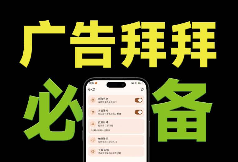 5639f39fd0e421011ba41aef9729a4cd.jpeg (19376期)仅3 MB,GKD安卓手机必备神器,一键跳过开屏广告告别烦人信息,附近10000+条跳广告规则