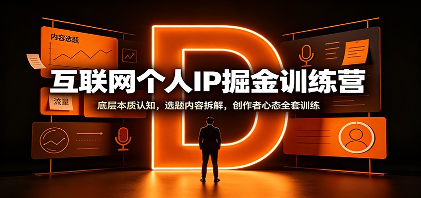 56404916eedab6cf5e55407edf25b97d.jpeg 互联网个人IP掘金训练营:底层本质认知,选题内容拆解,创作者心态全套训练