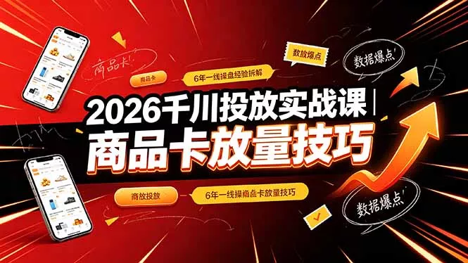 2026千川投放实战课｜6年一线操盘经验拆解，通俗讲解全域投放，吃透商品卡放量技巧祝你网--专注互联网创业.信息差副业研究拒绝割韭菜祝你网