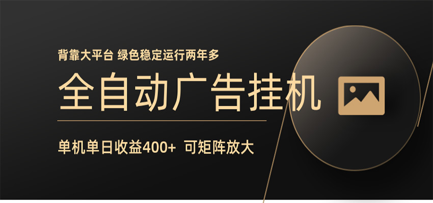 全自动广告联盟挂机 单机日收益400+ 无需人工看守 可矩阵放大 稳定输出两年多祝你网--专注互联网创业.信息差副业研究拒绝割韭菜祝你网