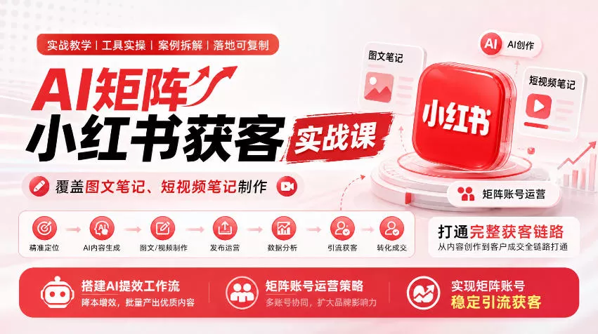 56597d5bfda6b11fa7535836de15bff1.webp AI矩阵小红书获客实战课,覆盖图文笔记、短视频笔记制作,打通完整获客链路,搭建AI提效工作流,实现矩阵账号稳定引流获客
