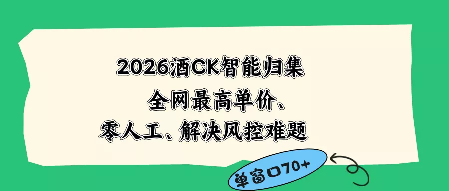 2026最新版酒店CK 智能归集玩法 最高单价、零成本、零人工 操作、解决风控难题祝你网--专注互联网创业.信息差副业研究拒绝割韭菜祝你网