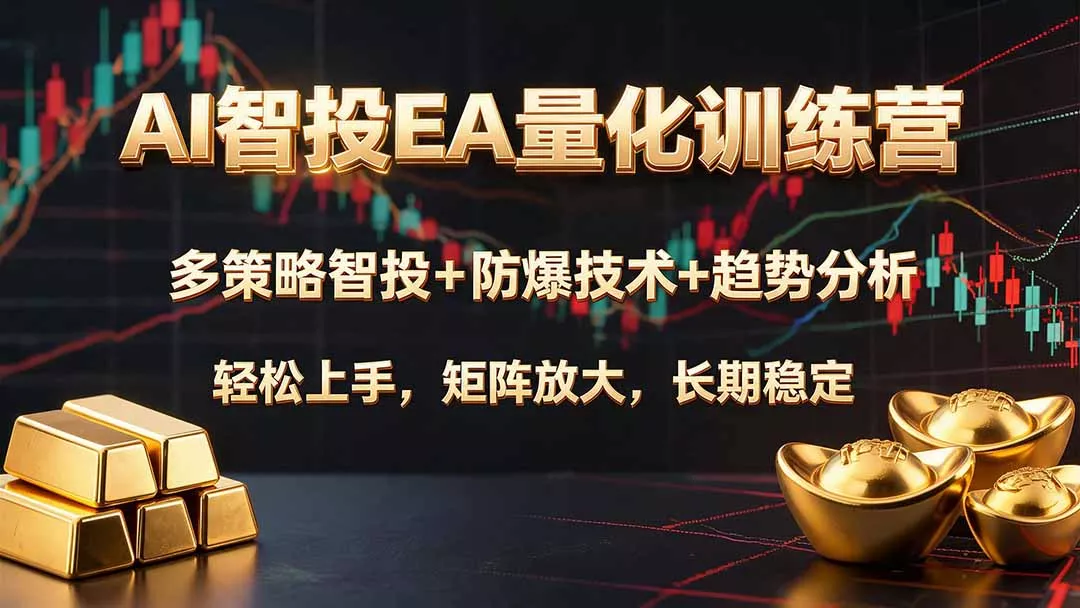 AI智投EA量化训练营,多策略智投+防爆技术+趋势分析 ,轻松上手,矩阵放大,长期稳定。祝你网--专注互联网创业.信息差副业研究拒绝割韭菜祝你网