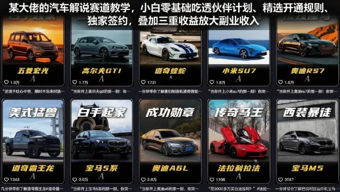 某大佬的汽车解说赛道教学,小白零基础吃透伙伴计划、精选开通规则、独家签约,叠加三重收益放大副业收入祝你网--专注互联网创业.信息差副业研究拒绝割韭菜祝你网