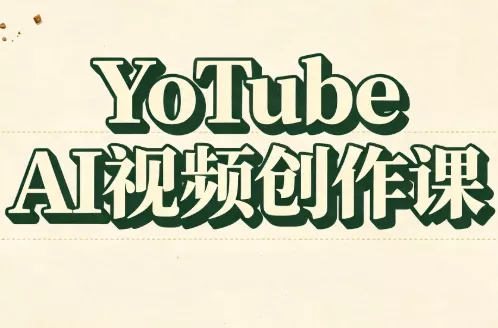 YouTube AI视频创作课祝你网--专注互联网创业.信息差副业研究拒绝割韭菜祝你网