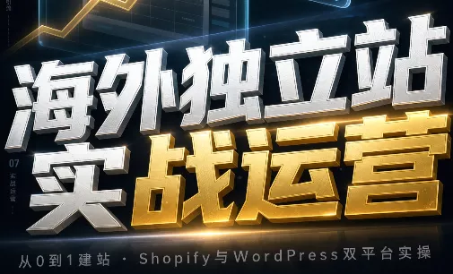 56c9879c021002b99a2293ee1f0c3654.webp 海外独立站实战运营