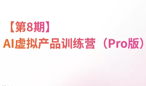 松月·AI虚拟电商Pro训练营【第8期】(更新)祝你网--专注互联网创业.信息差副业研究拒绝割韭菜祝你网