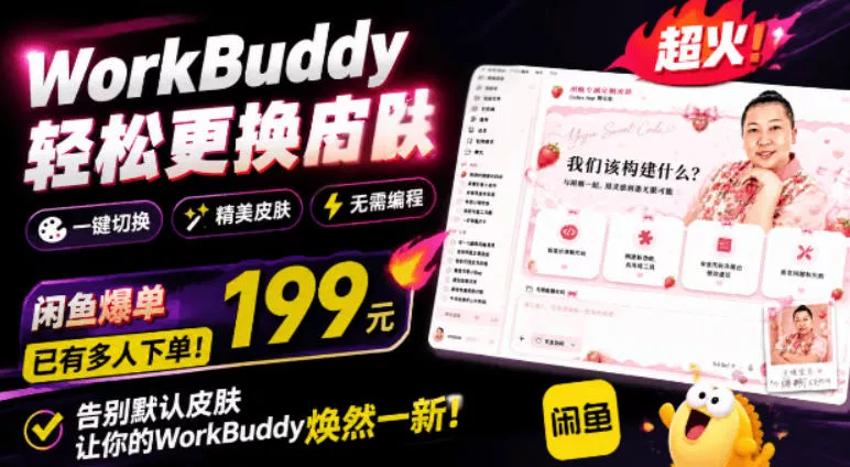 WorkBuddy轻松更换皮肤,199元闲鱼上已经不少人下了单!情绪价值拉满,WorkBuddy Theme Manager祝你网--专注互联网创业.信息差副业研究拒绝割韭菜祝你网