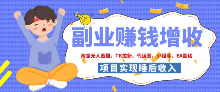 2026年多个真实落地副业项目，手把手带你搭建被动收入管道(淘宝无人直播、海外TK拉新、最新最全代运营、CSGO饰品交易、EA黄金量化、去水印小程序……)【揭秘】祝你网--专注互联网创业.信息差副业研究拒绝割韭菜祝你网
