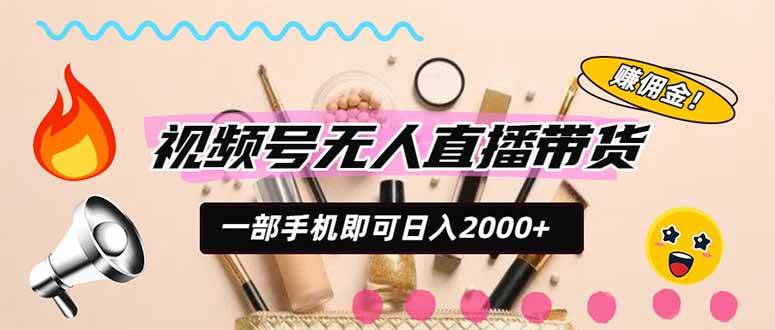 (20315期)视频号带货,一天2000+,一部手机即可开展的完美副业,无需投资祝你网--专注互联网创业.信息差副业研究拒绝割韭菜祝你网