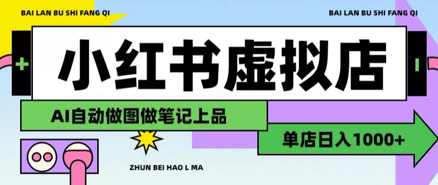 570e6e0e239c5eefc0ae30cf02f71c3e.webp 用AI辅助开一家日入1000+的小红书虚拟店铺,布局搜索流量长期稳定变现【揭秘】