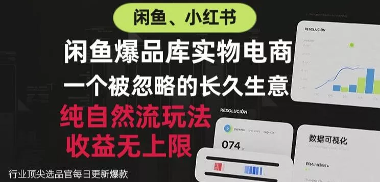 闲鱼小红书实物电商,纯自然流玩法,一个被忽略的长久生意,收益无上限【揭秘】祝你网--专注互联网创业.信息差副业研究拒绝割韭菜祝你网
