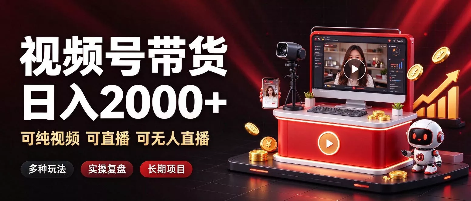 通过视频号带货日入2k+，可纯视频可直播可无人直播，多种玩法，长期项目【揭秘】祝你网--专注互联网创业.信息差副业研究拒绝割韭菜祝你网