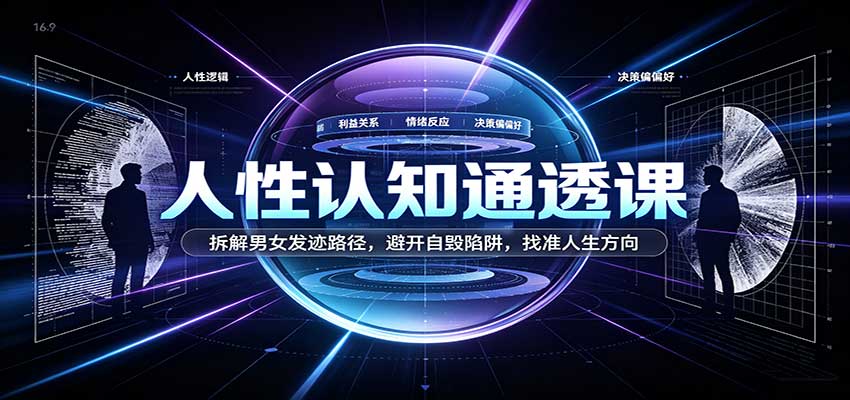 人性认知通透课:拆解男女发迹路径,避开自毁陷阱,找准人生方向祝你网--专注互联网创业.信息差副业研究拒绝割韭菜祝你网