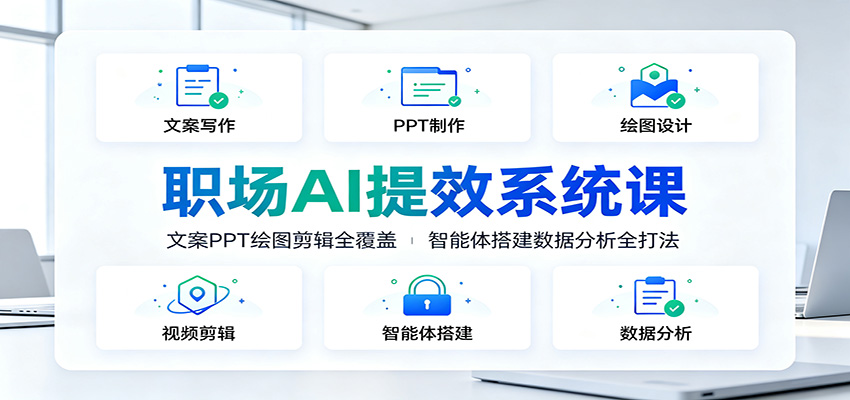 577e28c5b1a674f2bad9e27c6da8219f.jpeg 职场AI提效系统课:文案PPT绘图剪辑全覆盖,智能体搭建数据分析全打法