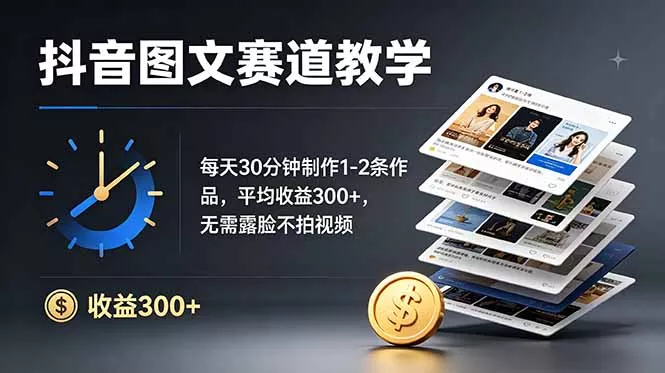 抖音图文赛道教学：每天30分钟制作1-2条作品，平均收益300+，无需露脸不拍视频祝你网--专注互联网创业.信息差副业研究拒绝割韭菜祝你网