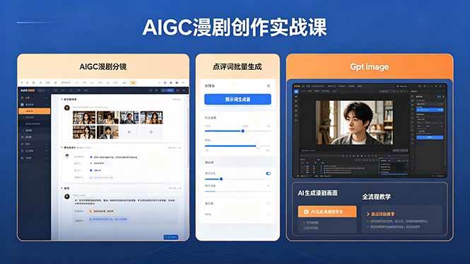 57ad7a48be1f29827ca84195e6ede61a.jpeg (18435期)AIGC漫剧创作实战课,提示词批量生成分镜剧本,Gpt image+维洛全流程教学助你AI变现